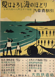 夏はよろし海のほとり （ポスター）  ７月９日より８月３１日迄 汽車賃割引：白浜湯崎遊覧・鳥羽真珠湾遊覧／他