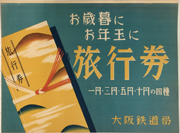 お歳暮にお年玉に 旅行券 （ポスター） 一円・三円・五円・十円の四種
