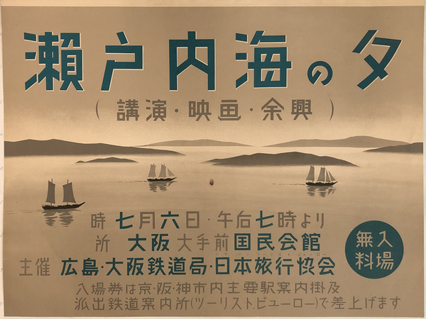 瀬戸内海の夕 講演 映画 余興 ポスター 時 七月六日 午后七時より 所 大阪大手前国民会館 主催 広島 大阪鉄道局 日本旅行協会 入場無料 文生書院 古本 中古本 古書籍の通販は 日本の古本屋 日本の古本屋