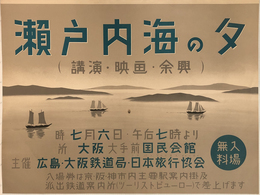 瀬戸内海の夕 講演・映画・余興 （ポスター） 時 七月六日・午后七時より／所 大阪大手前国民会館／主催 広島・大阪鉄道局・日本旅行協会／入場無料