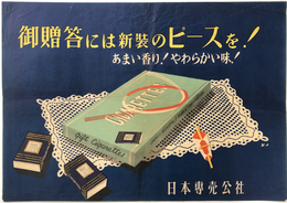 御贈答には新装のピースを！ （ポスター）  あまい香り！やわらかい味！