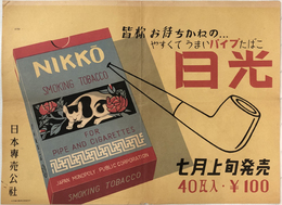 やすくてうまいパイプたばこ 日光 （ポスター） 七月上旬発売 ４０瓦入