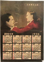 日本専売公社カレンダー  昭和２５年：１９５０
