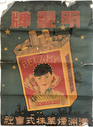 明星牌 （ポスター）  BELAMY （20 CIGARETTES）