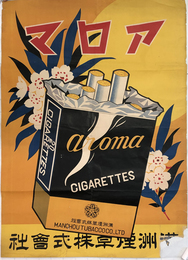 アロマ （ポスター）  aroma （20 CIGARETTES）