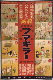 フマキラー 専売特許 登録商標 （ポスター）  蝿・蚊・ダニ・南京虫滅殺