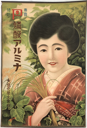 燐酸アルミナ 専売特許 （ポスター） 