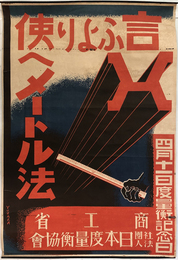 言ふより使へメートル法 （ポスター）  四月十一日度量衡記念日