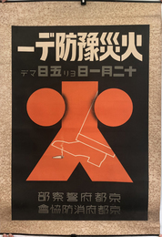 火災予防デー （ポスター）  一二月一日ヨリ五日マデ