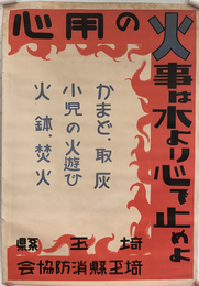 火の用心・火事は水より心で止めよ （ポスター） 