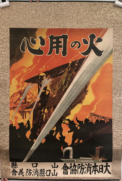 火の用心 ポスター 大日本消防協会 山口県 山口県消防義会 文生書院 古本 中古本 古書籍の通販は 日本の古本屋 日本の古本屋