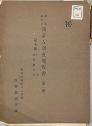 ＊南満州里間蒙古調査報告書（第１班） 