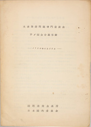 水産資源問題専門委員会議事録