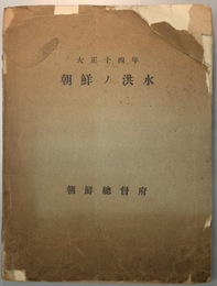 朝鮮ノ洪水 