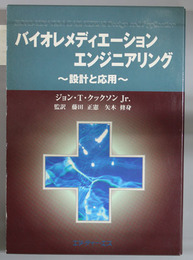 バイオレメディエーションエンジニアリング   設計と応用