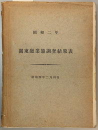 関東庁業態調査 