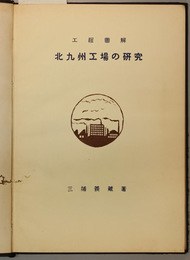 工程図解北九州工場の研究 