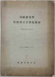 川崎発電所仕様書示方書並図面  電気月報第１２巻第３号附録