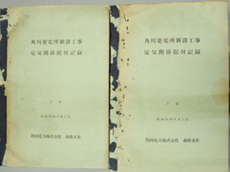 角川発電所新設工事電気関係据付記録 