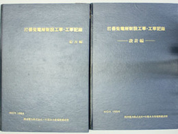 打保発電所新設工事・工事記録 