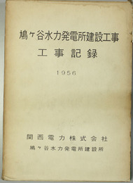鳩ヶ谷水力発電所建設工事記録