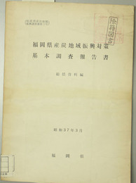 福岡県産炭地域振興対策基本調査報告書  総括資料編・筑豊地区資料編／有明・筑後・粨屋・遠賀地区資料編／機械および金属製品製造業の合理化並びに新設に関する可能性の調査／窯業経営の多角的振興に関する調査