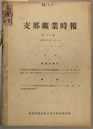 支那鉱業時報  満州ニ於ケル鉱床ノ地帯分布／他