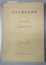 化学工業基本資料  設備投資と各社計画／化学工業の基礎原料と主要製品の原料転換問題／化学製品の需給と価格動向／他