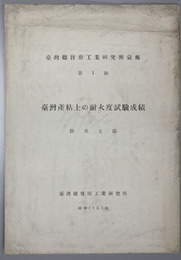 台湾総督府工業研究所彙報  台湾産粘土の耐火度試験成績