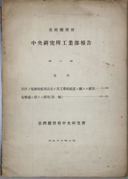 台湾総督府中央研究所工業部報告  苦汁ノ電解的処理法及ビ其工業的装置ニ関スル研究／他