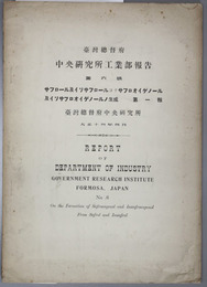 台湾総督府中央研究所工業部報告  サフロール及イソサフロールヨリサフロオイゲノール及イソサフロオイゲノールノ生成 第１報