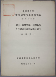 台湾総督府中央研究所工業部報告  礬土、硫酸曹達、炭酸石灰及び炭素の加熱反応に就て