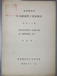 台湾総督府中央研究所工業部報告  台湾産明礬石の加熱分解及び硫酸処理に就て