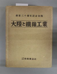 大陸と繊維工業  創業三十周年記念出版