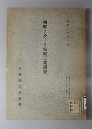 朝鮮に於ける家庭工業調査 