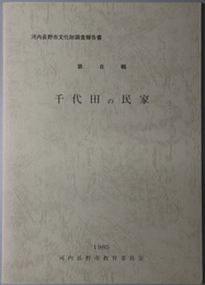 千代田の民家 河内長野市文化財調査報告書 第８輯