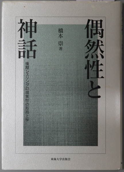 偶然性と神話 後期シェリングの現実性の形而上学 橋本 崇 文生書院 古本 中古本 古書籍の通販は 日本の古本屋 日本の古本屋
