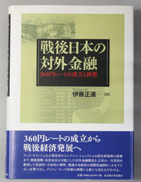 戦後日本の対外金融 360円レートの成立と終焉