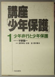 講座少年保護 少年非行と少年保護／少年法と少年審判／処遇と予防／少年保護と学校教育