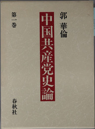 中国共産党史論