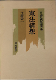 憲法構想 日本近代思想大系 ９