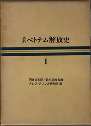 資料ベトナム解放史