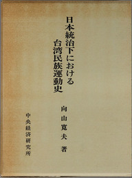 日本統治下における台湾民族運動史