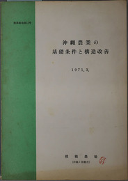 沖縄農業の基礎条件と構造改善  農業叢書 第１１号