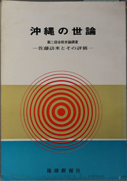 沖縄の世論  佐藤訪米とその評価（全琉世論調査 第２回）