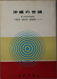 沖縄の世論  主席選挙・国政参加・Ｂ５２問題について（全琉世論調査 第３回）