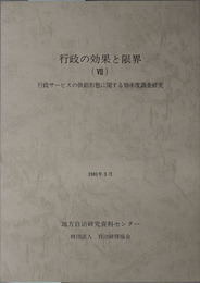 行政の効果と限界 １９８１年３月：行政サービスの供給形態に関する効率度調査研究