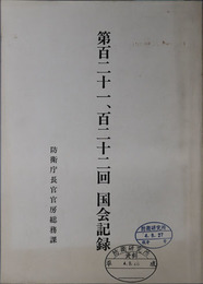 国会記録  自 ３．８．５ 至 ３．１２．２１