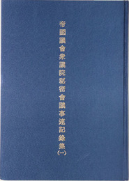 帝国議会衆議院秘密会議事速記録集 