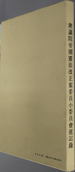 帝国憲法改正案委員小委員会速記録 第９０回帝国議会衆議院 衆議院事務局 文生書院 古本 中古本 古書籍の通販は 日本の古本屋 日本の古本屋
